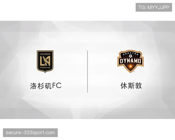 西部竞争进入白热化阶段，洛杉矶FC抢分压力陡增